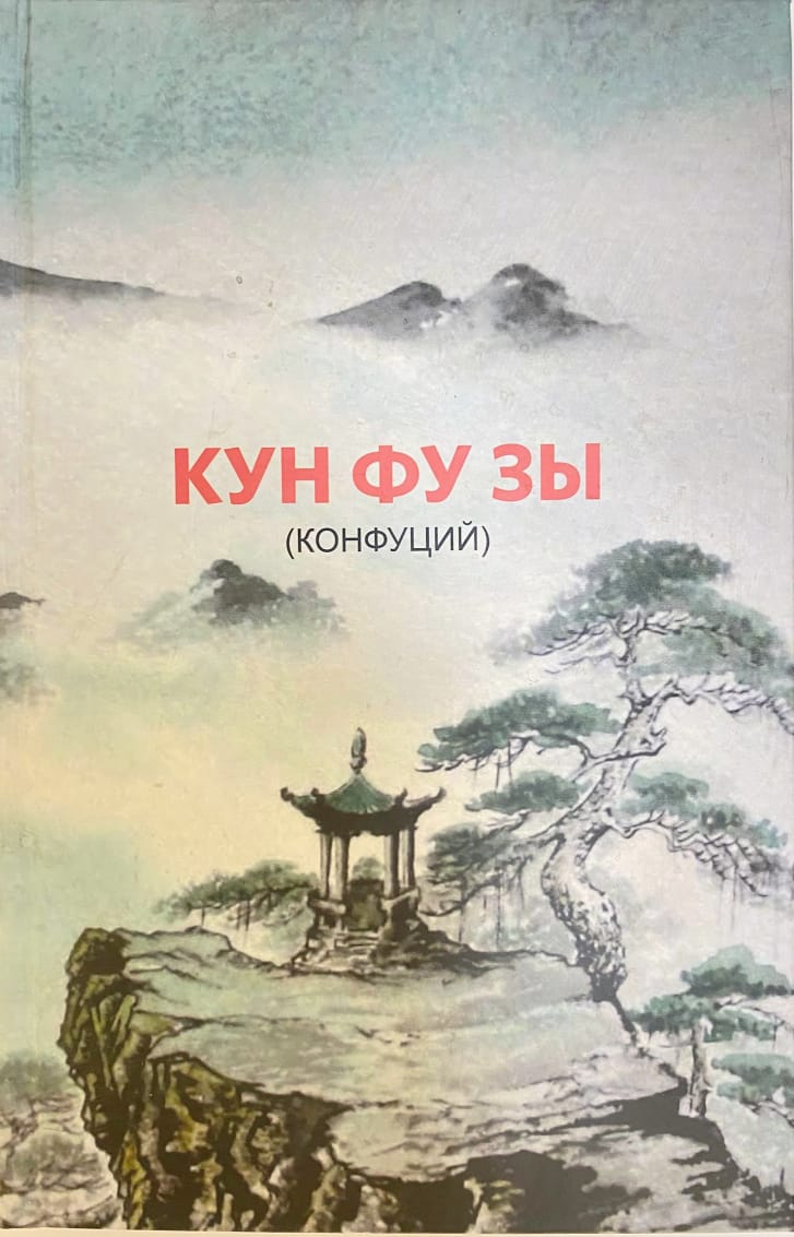 Кун Фу Зы (Конфуций)