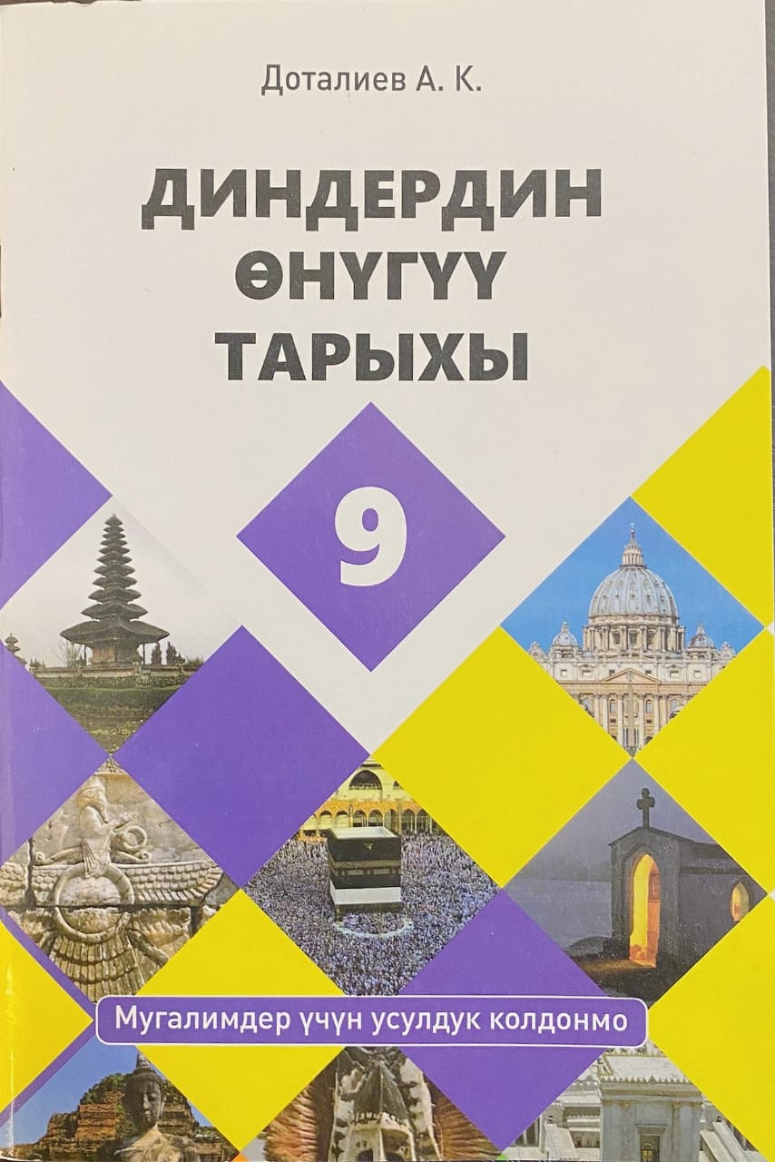 Диндердин өнүгүү тарыхы: 9-кл. Мугалимдер үчүн усулдук колдонмо.