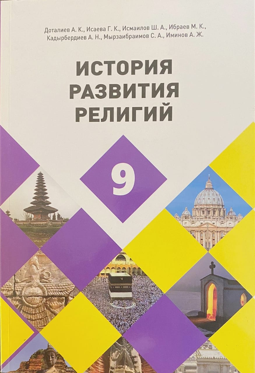 История развития религий: 9-кл. Методическое пособие для учителей