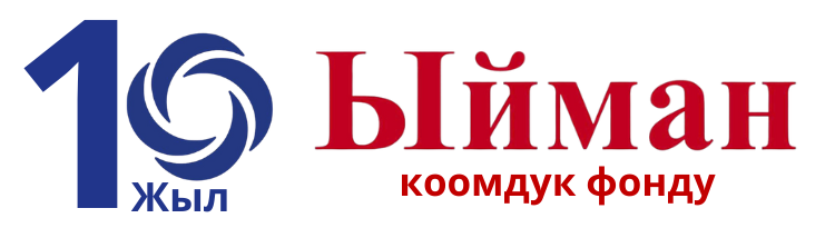 Ыйман коомдук фонду Logo